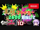 【Splatoon2】王冠プレイヤー、2600を目指すゆかりさん10【VOICEROID実況】