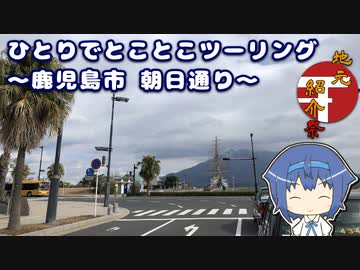 ひとりでとことこツーリング 171　～鹿児島市 朝日通り～