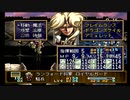 sc^おいロットシュタイン ラングリッサーIVを初プレイしてこい １１２