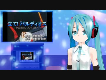 立て! バルディオス（宇宙戦士バルディオス） ミクに歌わせて