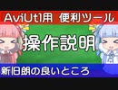 【操作解説】AviUtlを便利にするツールの操作説明【新旧朗】