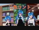 【第二回すずきつづみ投稿祭】三色コント【ソフトウェアトーク劇場】
