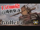 【WoT：Grille 15】ゆっくり実況でおくる戦車戦Part1123 byアラモンド