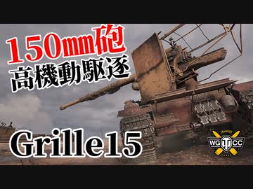 【WoT：Grille 15】ゆっくり実況でおくる戦車戦Part1123 byアラモンド