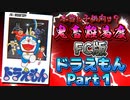 【ゆっくり実況解説】全国のちびっこ泣かせなFC版ドラえもん解説実況Part1