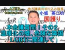 「本会議質問！その２温暖化の嘘、危険な隣国、LGBTに関連して」(前半)小坂英二 AJER2022.2.24(1)