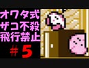 オワタ式ザコ不殺で星のカービィ夢の泉の物語を実況　part５