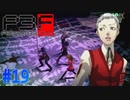 いよいよ真田が復帰！【ペルソナ3フェス】#19