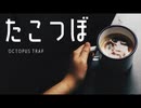 たこつぼ【ゆっくり朗読】