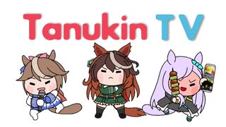 【たぬき】Tanukin TV【ウマ娘】