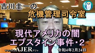 吉川圭一の危機管理指令室「現代アメリカの闇　エプスタイン事件・２」吉川　圭一　AJER2022.2.24(5)