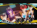 【MMDあんスタ】劣等上等【ALKALOID】