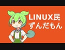 WORDLEで遊ぶLinux民ずんだもん
