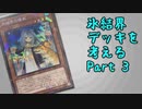 【遊戯王】氷結界デッキを考えるPart3【VOICEROID実況】