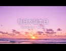 【初音ミク】毎日が誕生日【オリジナル】