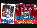 【ゆっくり実況解説】鬼畜難易度本領発揮のFC版ドラえもん解説実況Part2