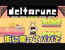 【デルタルーン】チャプター１ー９「自分の世界に戻ってきて散策」