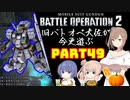【バトオペ２】旧バトオペ大佐が今更遊ぶPart49【CeVIO実況】