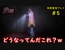 【2人実況】恐怖と興奮が混同するゲームpart5【廃深】