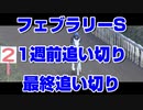 【競馬予想TV】フェブラリーステークス2022 追い切り 1週前追い切り 最終追い切り 調教評価 ダイヤモンドステークス 京都牝馬ステークス 小倉大賞典【武豊TV ルメール 福永祐一 川田将雅】