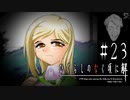 悪い事とは重なるもので【ひぐらしのなく頃に-祭囃し編-初見実況part23】原作steam版