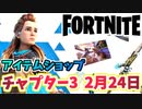 【フォートナイト】2月24日のアイテムショップ”レアアイテム再販”チャプター3