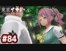 #84 軌跡好きの【東亰ザナドゥeX+】実況だよ