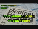 接種後死亡した少年を隠蔽する鎌倉市(沙門のちょい遅れがちなNEWS)