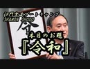 本日のお題【令和】(書道ブートキャンプby沙門)