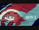 【NNIオリジナル】習作3