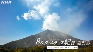 [8Kタイムラプス紀行] 鹿児島～桜島～ | 満点の星空 美しい朝焼け 噴煙をあげる桜島の絶景 養殖ぶりの出荷 | Sakurajima, Kagoshima | NHK