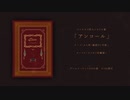 【インセインシナリオ集】アンコール【ゲムマ2022春】
