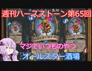 【Hearthstone】週刊ハースストーン第65回 オールスター酒場【VOICEROID実況】