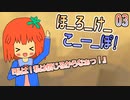 03　ほ_ろ_け_こ_ー_ぽ！
