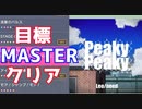 【プロジェクトセカイ カラフルステージ！ feat.初音ミク】をプレイし難易度マスターをクリアせよ！#95