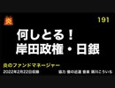 炎のファンドマネージャー　炎チャンネル第191回「何しとる！岸田政権・日銀」　2022/2/22