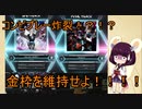 東北３姉妹のゆるゆるぼるて　番外編～いざ金枠奪還へ！MUSECAの大ボスに挑め！～