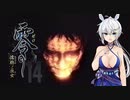 [零　濡鴉ノ巫女]　恐くないようにさっくり進める零ー濡鴉ノ巫女ー１４