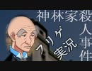＃３ ノンフィクションを謳うゲーム『神林家殺人事件』に終始翻弄される俺