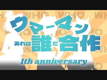 ウマーマンあれは誰だ合作.1th anniversary