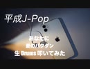 KZY STUDIO BPM 生 Drums Private 生 LIVE配信 「 平成歌謡 Series Part 11 」