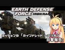 【地球防衛軍:IR】　武器ランクB以下で最高難易度のディザスター攻略　PART9【VOICEROID実況】
