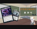ドラゴンマスターあかり in MTGA 第6話　真夜中の空、殉至編【スタンダード】
