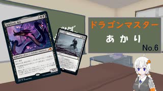 ドラゴンマスターあかり in MTGA 第6話　真夜中の空、殉至編【スタンダード】