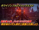 ホライゾン Forbidden West　闘技場上級　トレマータスク大乱闘　闘技場のメダル集めて装備と交換しよう　＃１４０【ホライゾンゼロドーン2】