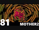 【のんびり実況】MOTHER2【PART81】
