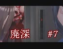 ぐちゃあ…【廃深】#7