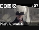 【ED回収】break ti[M]e NieR:Automata Part37【ゲーム実況】