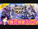 【刀剣乱舞無双】へしかわな長谷部溺愛審神者がまずは1～2番隊を初見プレイ！体験版編Part1【生配信アーカイブ】