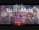 【女声ゲーム実況】テイルズ オブ アライズ #22 スキット編：アウメドラを追おう 他3本